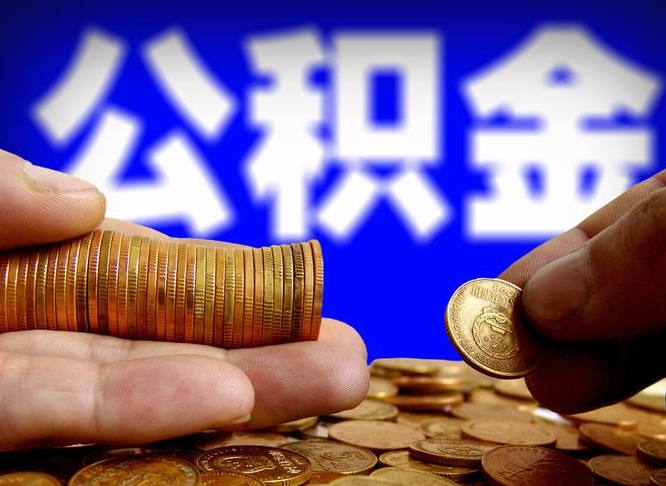 白城为啥公积金黄牛可以取出来呢（缺钱怎么把公积金提取出来）
